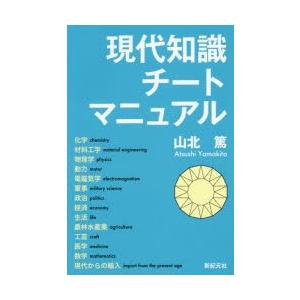 現代知識チートマニュアル