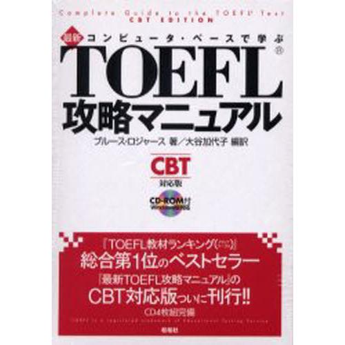 最新TOEFL攻略マニュアル ROM付