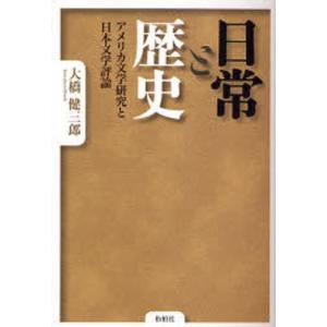 日常と歴史 アメリカ文学研究と日本文学評論｜guruguru