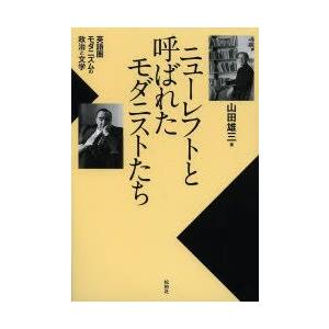 ニューレフトと呼ばれたモダニストたち 英語圏モダニズムの政治と文学｜guruguru