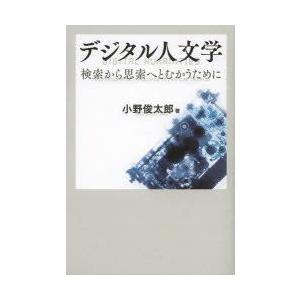 デジタル人文学 検索から思索へとむかうために｜guruguru