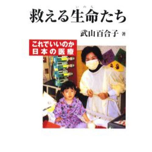 救える生命たち これでいいのか日本の医療