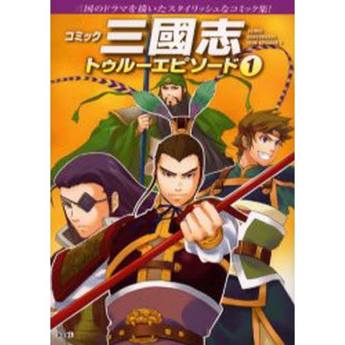 コミック三国志トゥルーエピソード 1