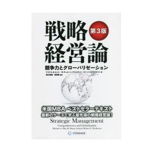 戦略経営論 競争力とグローバリゼーション