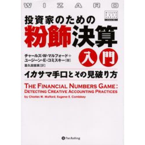 投資家のための粉飾決算入門 イカサマ手口とその見破り方