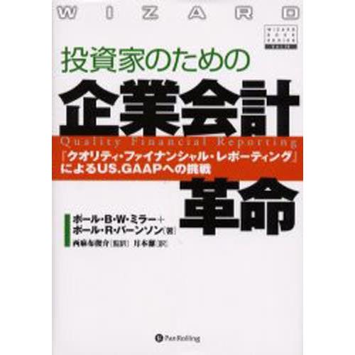 投資家のための企業会計革命 『クオリティ・ファイナンシャル・レポーティング』によるUS.GAAPへの...