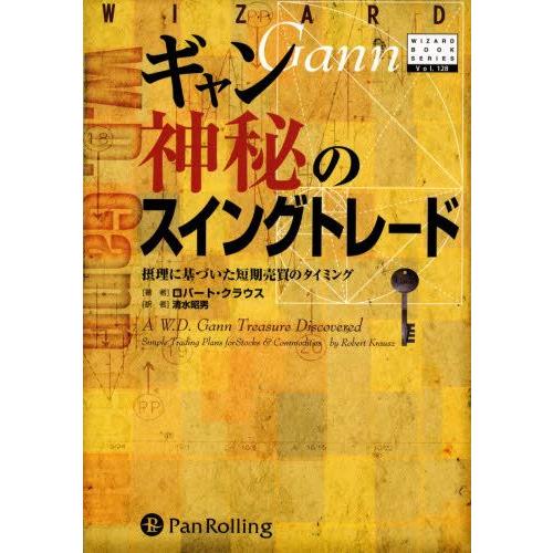 ギャン神秘のスイングトレード 摂理に基づいた短期売買のタイミング