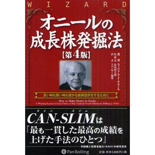 オニールの成長株発掘法 良い時も悪い時も儲かる銘柄選択をするために