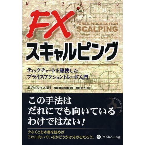 FXスキャルピング ティックチャートを駆使したプライスアクショントレード入門