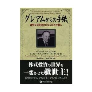 グレアムからの手紙 賢明なる投資家になるための教え