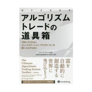 アルゴリズムトレードの道具箱 VBA、Python、トレードステーション、アミブローカーを使いこなす...
