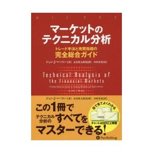 マーケットのテクニカル分析 トレード手法と売買指標の完全総合ガイド