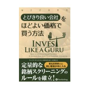 とびきり良い会社をほどよい価格で買う方法