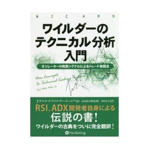 ワイルダーのテクニカル分析入門 オシレーターの売買シグナルによるトレード実践法 新装版｜guruguru