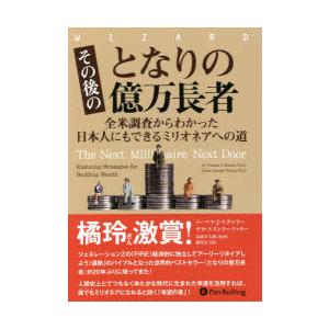 その後のとなりの億万長者 全米調査からわかった日本人にもできるミリオネアへの道