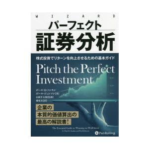 パーフェクト証券分析 株式投資でリターンを向上させるための基本ガイド｜guruguru