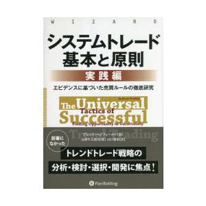 システムトレード基本と原則 実践編