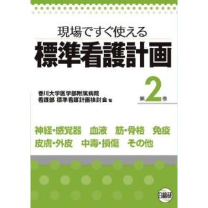 現場ですぐ使える標準看護計画 第2巻の商品画像
