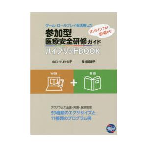 参加型医療安全研修ガイド ハイブリッドBOOK ゲーム・ロールプレイを活用した｜guruguru