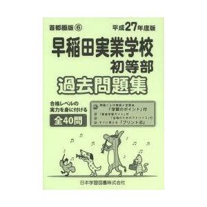 早稲田実業学校初等部 過去問題集