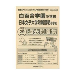 白百合学園・日本女子大学附属豊明 過去問｜guruguru