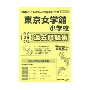 東京女学館小学校 過去問題集｜guruguru