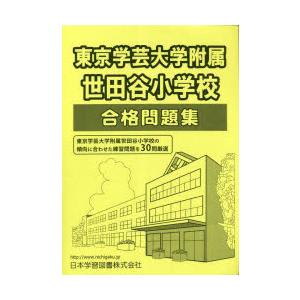 東京学芸大学附属世田谷小学校合格問 3版｜guruguru