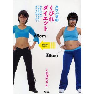 クワバタのくびれダイエット コアリズムでこんなにやせた!キレ...