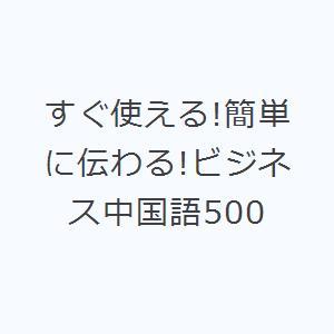 すぐ使える!簡単に伝わる!ビジネス中国語500｜guruguru