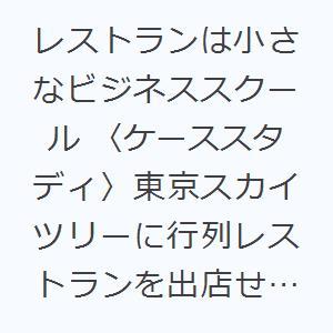 レストランは小さなビジネススクール 〈ケーススタディ〉東京スカイツリーに行列レストランを出店せよ! ...