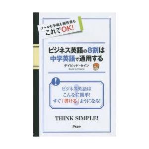 ビジネス英語の8割は中学英語で通用する メールも手紙も報告書もこれでOK!