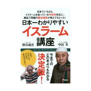 日本一わかりやすいイスラーム講座 日本でいちばんイスラームを知っている中田考先生に、灘高で同級の勝谷...