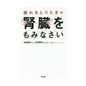 疲れをとりたきゃ腎臓をもみなさい