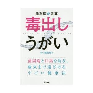 歯科医が考案毒出しうがい 歯周病と口臭を防ぎ、病...の商品画像