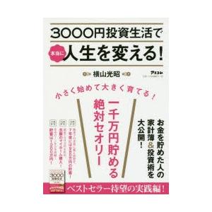 3000円投資生活で本当に人生を変える!