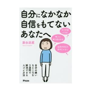 自分になかなか自信をもてないあなたへ 自分の嫌いなところを3週間で解消できるスゴイ方法