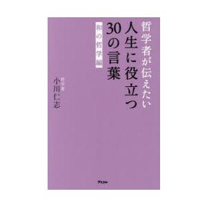 哲学者が伝えたい人生に役立つ30の言葉 和の哲学編｜guruguru