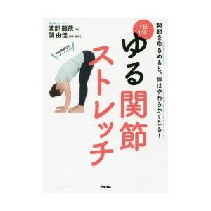 1日1分!ゆる関節ストレッチ 関節をゆるめると、体はやわらかくなる!