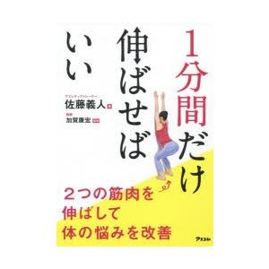 1分間だけ伸ばせばいい 2つの筋肉を伸ばして体の悩みを改善｜guruguru