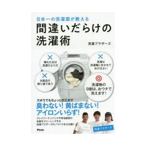 日本一の洗濯屋が教える間違いだらけの洗濯術