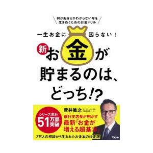 一生お金に困らない!新お金が貯まるのは、どっち!? 何が起きるかわからない今を生きぬくためのお金ドリ...