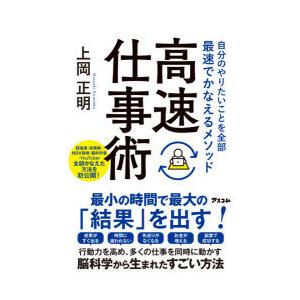 高速仕事術 自分のやりたいことを全部最速でかなえるメソッド