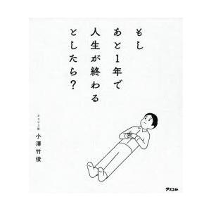もしあと1年で人生が終わるとしたら?