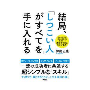 結局、「しつこい人」がすべてを手に入れる