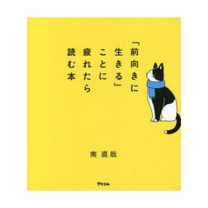 「前向きに生きる」ことに疲れたら読む本