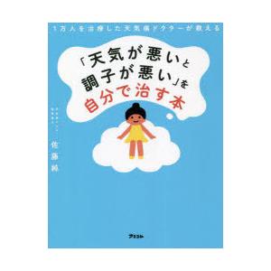 「天気が悪いと調子が悪い」を自分で治す本 1万人を治療した天気痛ドクターが教える