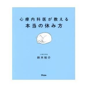 心療内科医が教える本当の休み方