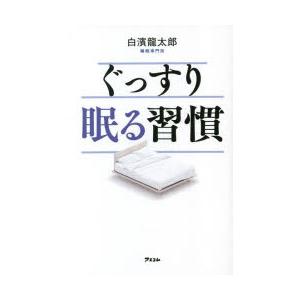 ぐっすり眠る習慣