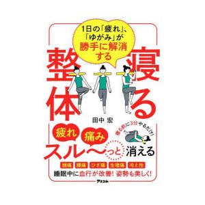 1日の「疲れ」、「ゆがみ」が勝手に解消する寝る整体