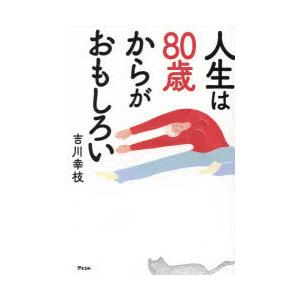 人生は80歳からがおもしろい